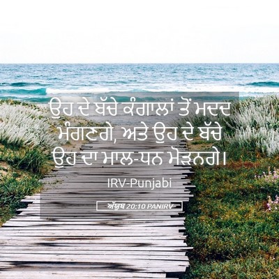 Picture 05 - ਅੱਯੂਬ 20:10 PANIRV - ਉਹ ਦੇ ਬੱਚੇ ਕੰਗਾਲਾਂ - Bible Verse Picture
