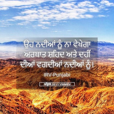Picture 05 - ਅੱਯੂਬ 20:17 PANIRV - ਉਹ ਨਦੀਆਂ ਨੂੰ ਨਾ - Bible Verse Picture