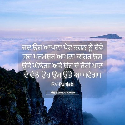 Picture 05 - ਅੱਯੂਬ 20:23 PANIRV - ਜਦ ਉਹ ਆਪਣਾ ਪੇਟ ਭਰਨ - Bible Verse Picture