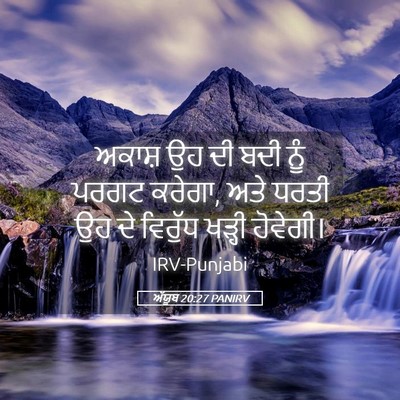 Picture 05 - ਅੱਯੂਬ 20:27 PANIRV - ਅਕਾਸ਼ ਉਹ ਦੀ ਬਦੀ ਨੂੰ - Bible Verse Picture