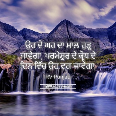 Picture 05 - ਅੱਯੂਬ 20:28 PANIRV - ਉਹ ਦੇ ਘਰ ਦਾ ਮਾਲ - Bible Verse Picture