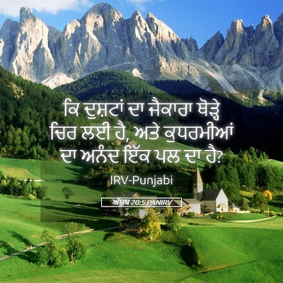 Picture 05 - ਅੱਯੂਬ 20:5 PANIRV - ਕਿ ਦੁਸ਼ਟਾਂ ਦਾ - Bible Verse Picture
