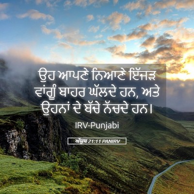 Picture 05 - ਅੱਯੂਬ 21:11 PANIRV - ਉਹ ਆਪਣੇ ਨਿਆਣੇ ਇੱਜੜ - Bible Verse Picture