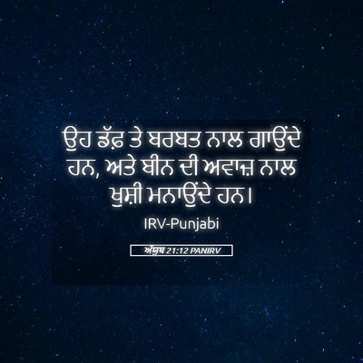 Picture 05 - ਅੱਯੂਬ 21:12 PANIRV - ਉਹ ਡੱਫ਼ ਤੇ ਬਰਬਤ ਨਾਲ - Bible Verse Picture