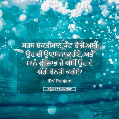 Picture 05 - ਅੱਯੂਬ 21:15 PANIRV - ਸਰਬ ਸ਼ਕਤੀਮਾਨ ਕੌਣ - Bible Verse Picture