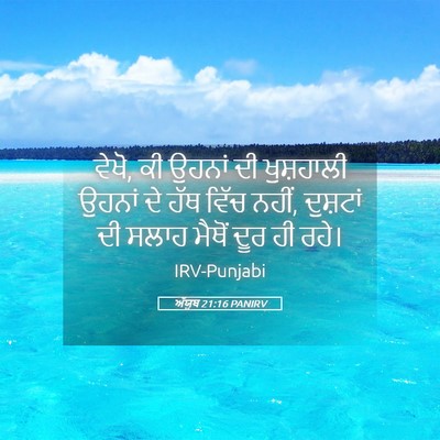 Picture 05 - ਅੱਯੂਬ 21:16 PANIRV - ਵੇਖੋ, ਕੀ ਉਹਨਾਂ ਦੀ - Bible Verse Picture