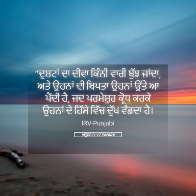 Picture 05 - ਅੱਯੂਬ 21:17 PANIRV - “ਦੁਸ਼ਟਾਂ ਦਾ ਦੀਵਾ - Bible Verse Picture