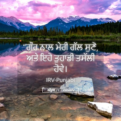 Picture 05 - ਅੱਯੂਬ 21:2 PANIRV - “ਗੌਰ ਨਾਲ ਮੇਰੀ ਗੱਲ - Bible Verse Picture