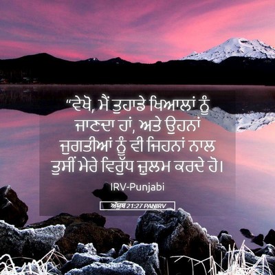 Picture 05 - ਅੱਯੂਬ 21:27 PANIRV - “ਵੇਖੋ, ਮੈਂ ਤੁਹਾਡੇ - Bible Verse Picture