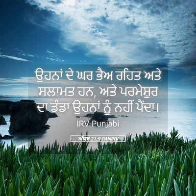 Picture 05 - ਅੱਯੂਬ 21:9 PANIRV - ਉਹਨਾਂ ਦੇ ਘਰ ਭੈਅ - Bible Verse Picture