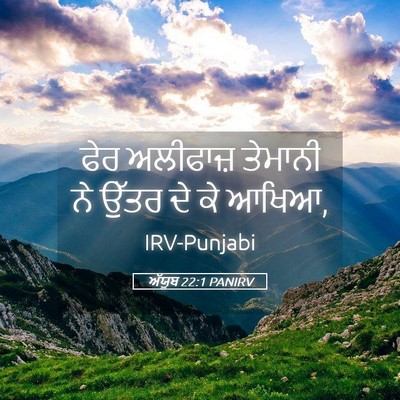 Picture 05 - ਅੱਯੂਬ 22:1 PANIRV - ਫੇਰ ਅਲੀਫਾਜ਼ - Bible Verse Picture