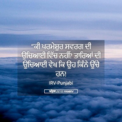 Picture 05 - ਅੱਯੂਬ 22:12 PANIRV - “ਕੀ ਪਰਮੇਸ਼ੁਰ ਸਵਰਗ - Bible Verse Picture