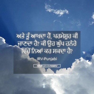 Picture 05 - ਅੱਯੂਬ 22:13 PANIRV - ਅਤੇ ਤੂੰ ਆਖਦਾ ਹੈਂ, - Bible Verse Picture