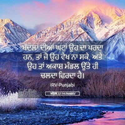 Picture 05 - ਅੱਯੂਬ 22:14 PANIRV - ਬੱਦਲਾਂ ਦੀਆਂ ਘਟਾਂ - Bible Verse Picture