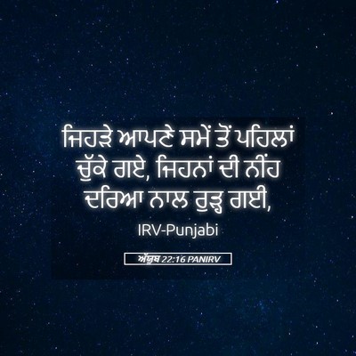 Picture 05 - ਅੱਯੂਬ 22:16 PANIRV - ਜਿਹੜੇ ਆਪਣੇ ਸਮੇਂ - Bible Verse Picture
