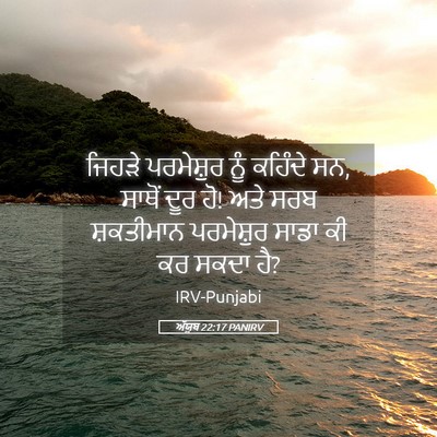 Picture 05 - ਅੱਯੂਬ 22:17 PANIRV - ਜਿਹੜੇ ਪਰਮੇਸ਼ੁਰ - Bible Verse Picture