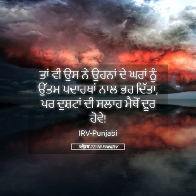 Picture 05 - ਅੱਯੂਬ 22:18 PANIRV - ਤਾਂ ਵੀ ਉਸ ਨੇ ਉਹਨਾਂ - Bible Verse Picture