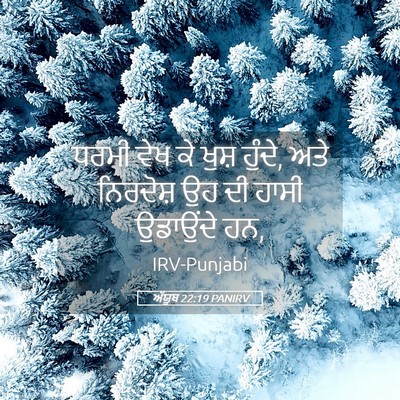 Picture 05 - ਅੱਯੂਬ 22:19 PANIRV - ਧਰਮੀ ਵੇਖ ਕੇ ਖੁਸ਼ - Bible Verse Picture