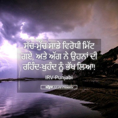 Picture 05 - ਅੱਯੂਬ 22:20 PANIRV - ਸੱਚ-ਮੁੱਚ ਸਾਡੇ - Bible Verse Picture