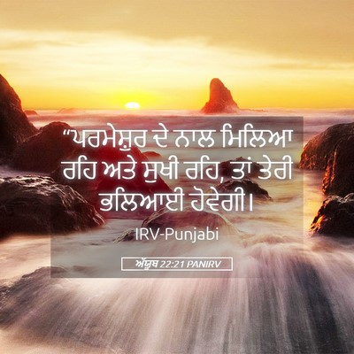 Picture 05 - ਅੱਯੂਬ 22:21 PANIRV - “ਪਰਮੇਸ਼ੁਰ ਦੇ ਨਾਲ - Bible Verse Picture