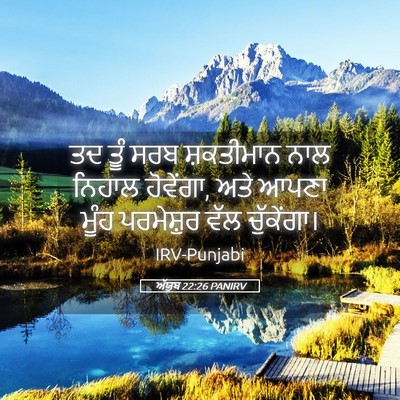 Picture 05 - ਅੱਯੂਬ 22:26 PANIRV - ਤਦ ਤੂੰ ਸਰਬ - Bible Verse Picture