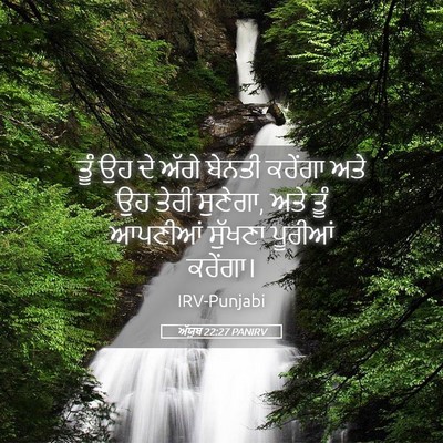 Picture 05 - ਅੱਯੂਬ 22:27 PANIRV - ਤੂੰ ਉਹ ਦੇ ਅੱਗੇ - Bible Verse Picture