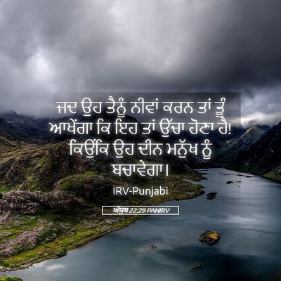 Picture 05 - ਅੱਯੂਬ 22:29 PANIRV - ਜਦ ਉਹ ਤੈਨੂੰ ਨੀਵਾਂ - Bible Verse Picture