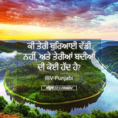 Picture 05 - ਅੱਯੂਬ 22:5 PANIRV - ਕੀ ਤੇਰੀ ਬੁਰਿਆਈ - Bible Verse Picture
