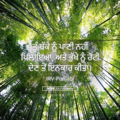 Picture 05 - ਅੱਯੂਬ 22:7 PANIRV - ਤੂੰ ਥੱਕੇ ਨੂੰ ਪਾਣੀ - Bible Verse Picture