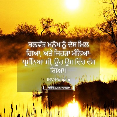 Picture 05 - ਅੱਯੂਬ 22:8 PANIRV - ਬਲਵੰਤ ਮਨੁੱਖ ਨੂੰ - Bible Verse Picture