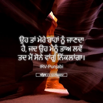 Picture 05 - ਅੱਯੂਬ 23:10 PANIRV - ਉਹ ਤਾਂ ਮੇਰੇ ਰਾਹਾਂ - Bible Verse Picture