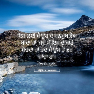Picture 05 - ਅੱਯੂਬ 23:15 PANIRV - ਇਸ ਲਈ ਮੈਂ ਉਹ ਦੇ - Bible Verse Picture