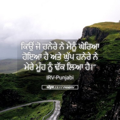 Picture 05 - ਅੱਯੂਬ 23:17 PANIRV - ਕਿਉਂ ਜੋ ਹਨੇਰੇ ਨੇ - Bible Verse Picture