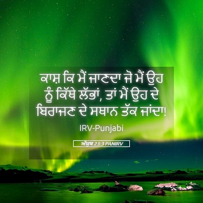 Picture 05 - ਅੱਯੂਬ 23:3 PANIRV - ਕਾਸ਼ ਕਿ ਮੈਂ ਜਾਣਦਾ - Bible Verse Picture