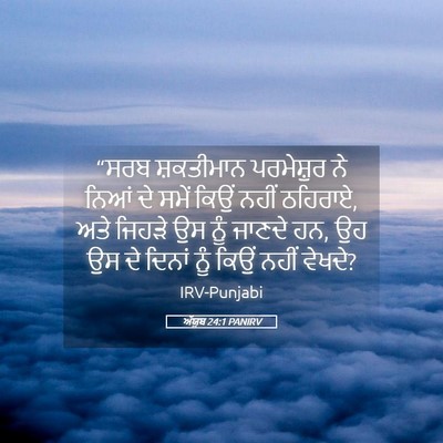 Picture 05 - ਅੱਯੂਬ 24:1 PANIRV - “ਸਰਬ ਸ਼ਕਤੀਮਾਨ - Bible Verse Picture