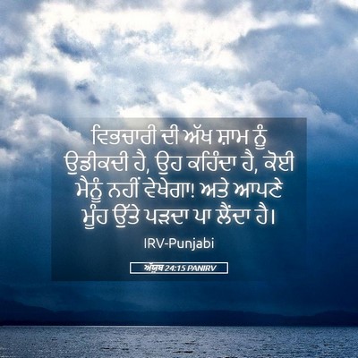 Picture 05 - ਅੱਯੂਬ 24:15 PANIRV - ਵਿਭਚਾਰੀ ਦੀ ਅੱਖ - Bible Verse Picture