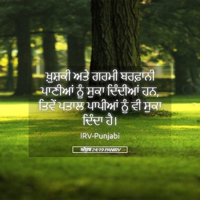 Picture 05 - ਅੱਯੂਬ 24:19 PANIRV - ਖ਼ੁਸ਼ਕੀ ਅਤੇ ਗਰਮੀ - Bible Verse Picture