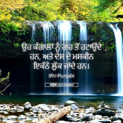 Picture 05 - ਅੱਯੂਬ 24:4 PANIRV - ਉਹ ਕੰਗਾਲਾਂ ਨੂੰ ਰਾਹ - Bible Verse Picture