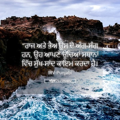 Picture 05 - ਅੱਯੂਬ 25:2 PANIRV - “ਰਾਜ ਅਤੇ ਭੈਅ ਉਸ ਦੇ - Bible Verse Picture
