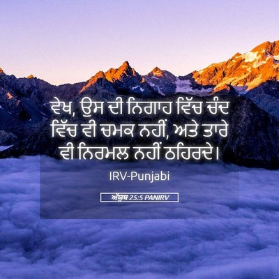 Picture 05 - ਅੱਯੂਬ 25:5 PANIRV - ਵੇਖ, ਉਸ ਦੀ ਨਿਗਾਹ - Bible Verse Picture