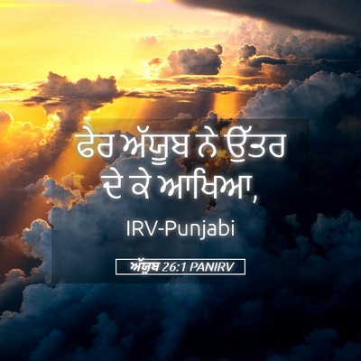 Picture 05 - ਅੱਯੂਬ 26:1 PANIRV - ਫੇਰ ਅੱਯੂਬ ਨੇ ਉੱਤਰ - Bible Verse Picture