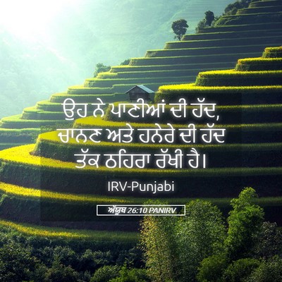 Picture 05 - ਅੱਯੂਬ 26:10 PANIRV - ਉਹ ਨੇ ਪਾਣੀਆਂ ਦੀ - Bible Verse Picture