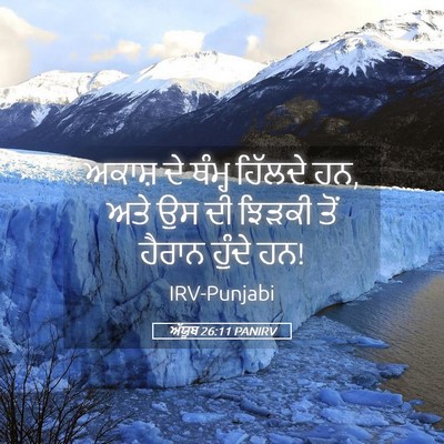 Picture 05 - ਅੱਯੂਬ 26:11 PANIRV - ਅਕਾਸ਼ ਦੇ ਥੰਮ੍ਹ - Bible Verse Picture