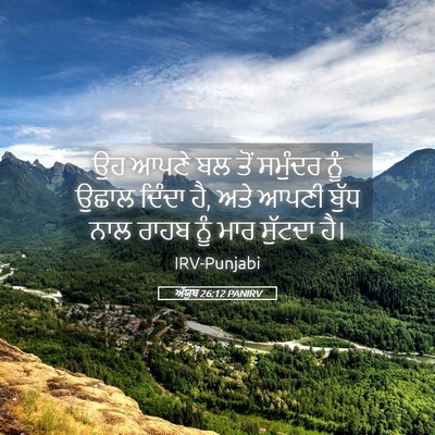 Picture 05 - ਅੱਯੂਬ 26:12 PANIRV - ਉਹ ਆਪਣੇ ਬਲ ਤੋਂ - Bible Verse Picture