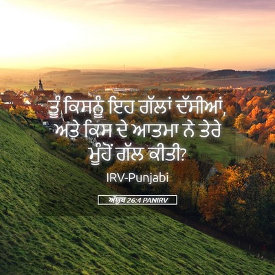 Picture 05 - ਅੱਯੂਬ 26:4 PANIRV - ਤੂੰ ਕਿਸਨੂੰ ਇਹ - Bible Verse Picture