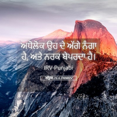 Picture 05 - ਅੱਯੂਬ 26:6 PANIRV - ਅਧੋਲੋਕ ਉਹ ਦੇ ਅੱਗੇ - Bible Verse Picture
