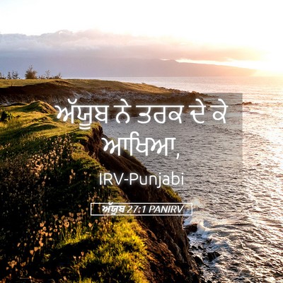 Picture 05 - ਅੱਯੂਬ 27:1 PANIRV - ਅੱਯੂਬ ਨੇ ਤਰਕ ਦੇ ਕੇ - Bible Verse Picture
