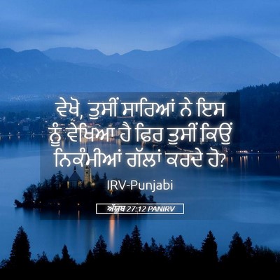 Picture 05 - ਅੱਯੂਬ 27:12 PANIRV - ਵੇਖੋ, ਤੁਸੀਂ ਸਾਰਿਆਂ - Bible Verse Picture