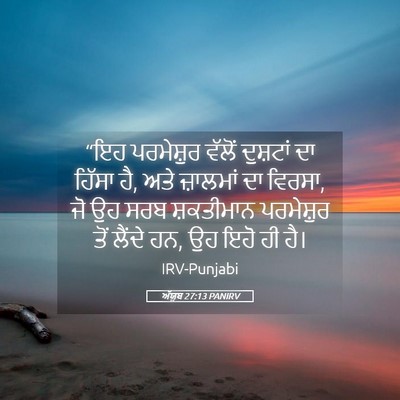 Picture 05 - ਅੱਯੂਬ 27:13 PANIRV - “ਇਹ ਪਰਮੇਸ਼ੁਰ - Bible Verse Picture