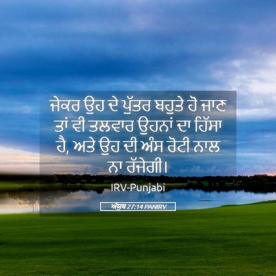 Picture 05 - ਅੱਯੂਬ 27:14 PANIRV - ਜੇਕਰ ਉਹ ਦੇ ਪੁੱਤਰ - Bible Verse Picture